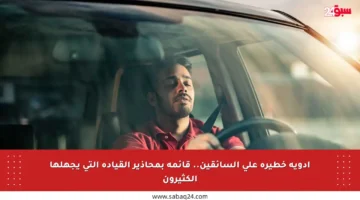 أدوية خطيرة على السائقين.. قائمة بمحاذير القيادة التي يجهلها الكثيرون
